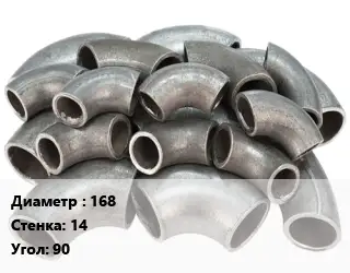 Отвод стальной 168х14 Угол:90